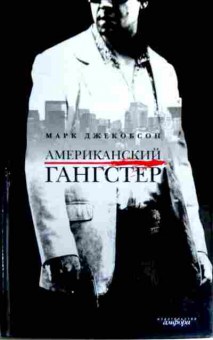 Книга Джекобсон М. Американский гангстер, 11-17270, Баград.рф